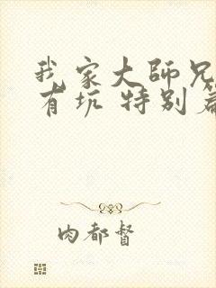 我家大师兄脑子有坑 特别篇