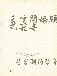 天价闪婚顾少花式宠妻