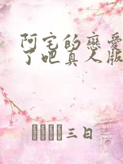 阿宅的恋爱太难了吧真人版