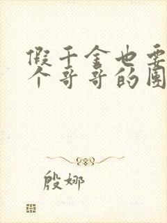 假千金也要当七个哥哥的团宠小说完全版