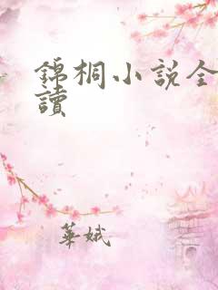 锦桐小说全文阅读