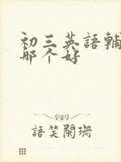 初三英语辅导班哪个好