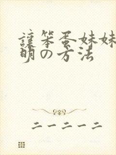 让笨蛋妹妹变聪明の方法