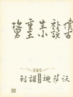 攻重生补偿受双男主小说古代