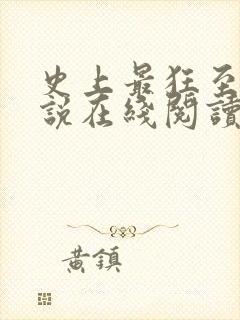 史上最狂至尊小说在线阅读