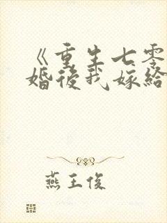 《重生七零:退婚后我嫁给了最强军长》