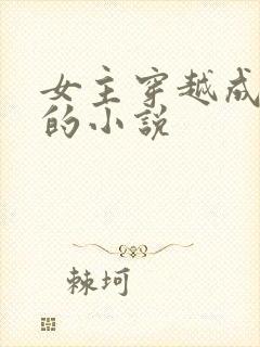 女主穿越成皇后的小说