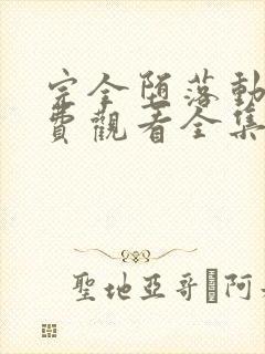 完全堕落动漫免费观看全集高清