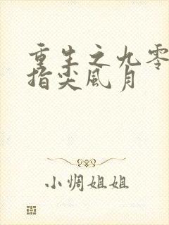 重生之九零年代指尖风月