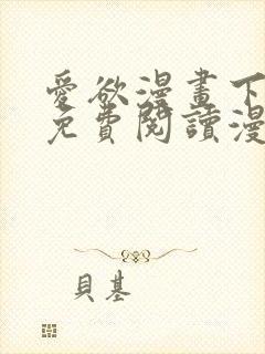 爱欲漫画下拉式免费阅读漫画星球官