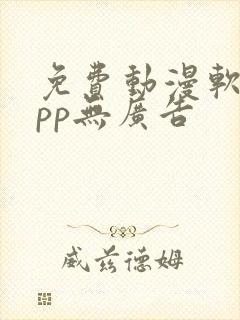 免费动漫软件app无广告