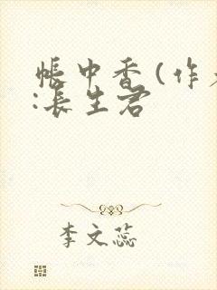 帐中香 (作者:长生君
