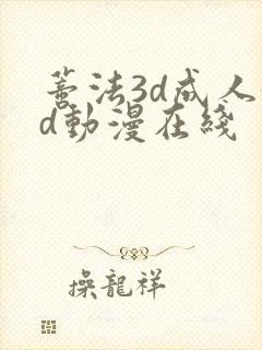 蒂法3d成人3d动漫在线