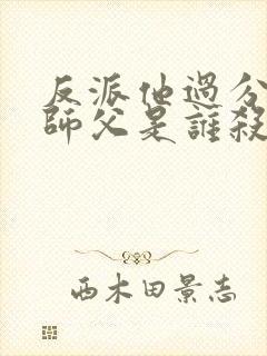 反派他过分美丽师父是谁杀的