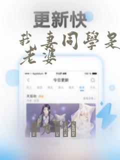 我妻同学是我的老婆：结局+番外
