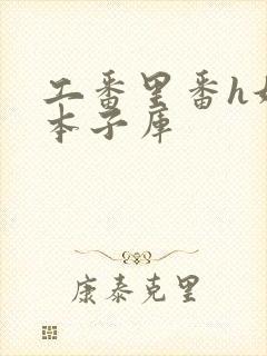 工番里番h妖气本子库