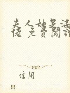 夫人她是满级大佬 免费阅读