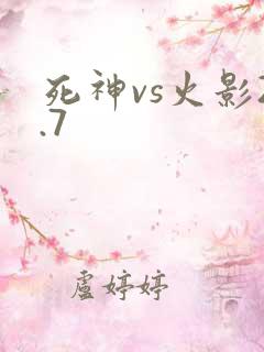 死神vs火影2.7
