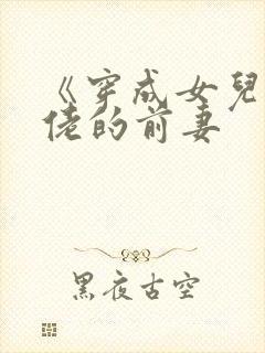 《穿成女儿奴大佬的前妻