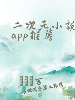 二次元小说软件app推荐