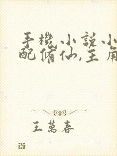 手机小说小说女配修仙,主角祭天