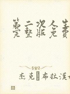 第二次人生高清完整版免费观看