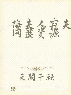 梅夫人宠夫日常网盘资源