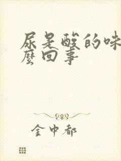 尿是酸的味道怎么回事