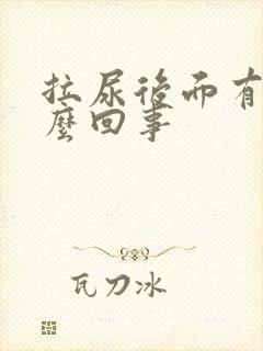 拉尿后面有血怎么回事