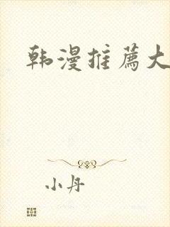韩漫推荐大尺度