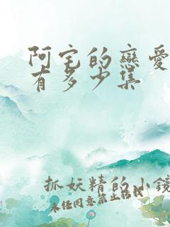 阿宅的恋爱真难有多少集