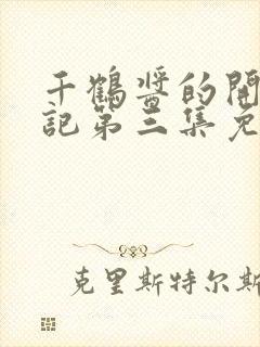 千鹤酱的开发日记第三集免费观看