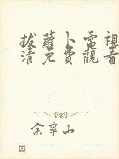 拔萝卜电视剧高清免费观看动漫