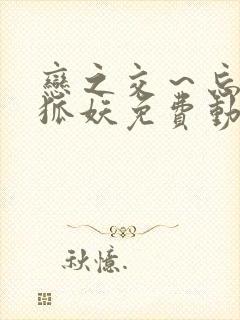 恋之交～忘却的狐妖免费动漫全集