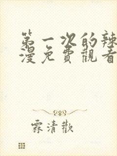 第一次的辣妹动漫免费观看全集完整版