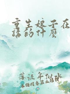 重生娘子在种田讲的什么