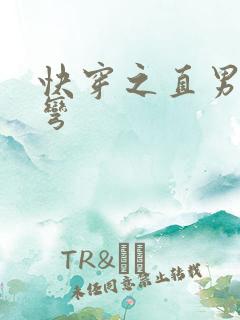 快穿之直男被掰弯