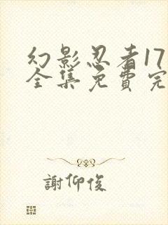 幻影忍者17季全集免费完整版中文