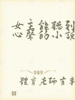 女主能听到男主心声的小说