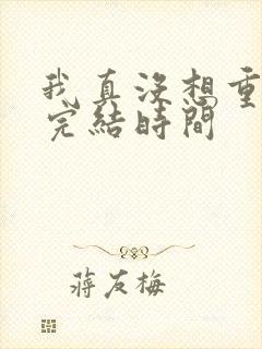 我真没想重生啊完结时间