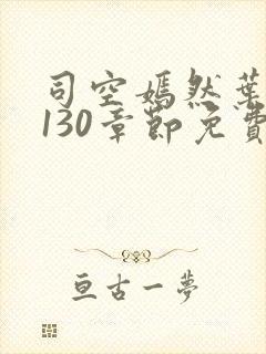 司空嫣然叶凡第130章节免费阅读