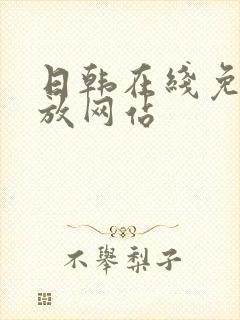 日韩在线免费播放网站