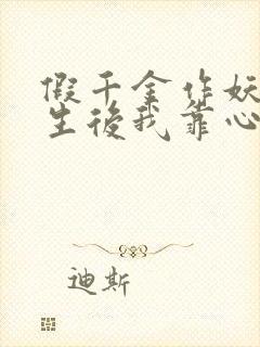 假千金作妖,重生后我靠心声打脸全集