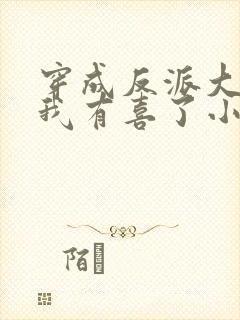 穿成反派大佬后我有喜了小说