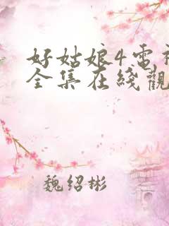 好姑娘4电视剧全集在线观看高清