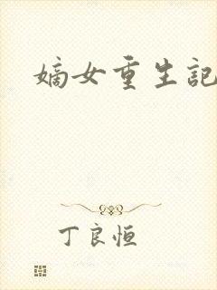 嫡女重生记在线