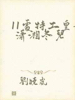 11处特工皇妃 潇湘冬儿