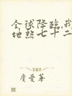 全球降临,我有地煞七十二变免费在线阅读