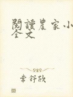 阅读农家小福女全文