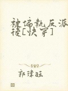 被偏执反派盯上后[快穿]